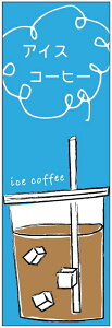̂ڂ ICE COFFEÊڂEACXR[q[̂ڂ@60×180 vŒylӕWDẑڂ y3ȏŁẑڂ IWi^ύX^t