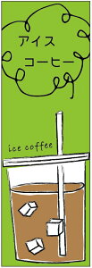 ̂ڂ ICE COFFEÊڂEACXR[q[̂ڂ@60×180 vŒylӕWDẑڂ y3ȏŁẑڂ IWi^ύX^t