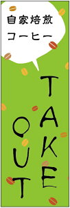 のぼり旗【自家焙煎コーヒー豆(TAKE OUT)】寸法60×180 丈夫で長持ち【四辺標準縫製】のぼり旗 送料無料【3枚以上で】のぼり旗 オリジナル/文字変更可/条件付き送料無料
