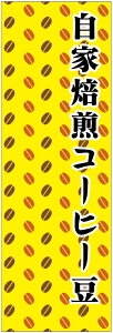 のぼり旗【自家焙煎コーヒー豆】寸法60×180 丈夫で長持ち【四辺標準縫製】のぼり旗 送料無料【3枚以上で】のぼり旗 オリジナル/文字変更可/条件付き送料無料