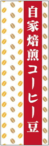 のぼり旗【自家焙煎コーヒー豆】寸法60×180 丈夫で長持ち【四辺標準縫製】のぼり旗 送料無料【3枚以上で】のぼり旗 オリジナル/文字変更可/条件付き送料無料