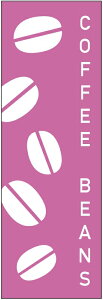 のぼり旗【COFFEE BEANS(コーヒー豆)】寸法60×180 丈夫で長持ち【四辺標準縫製】のぼり旗 送料無料【3枚以上で】のぼり旗 オリジナル/文字変更可/条件付き送料無料