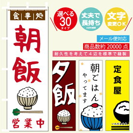 のぼり旗 定食 寸法60×180 丈夫で長持ち【四辺標準縫製】のぼり旗 送料無料【5枚以上で】のぼり旗 オリジナル／文字変更可／定食 のぼり旗／のぼり旗 定食／ごはん のぼり旗／のぼり旗 ごはん／条件付き送料無料