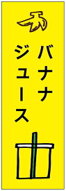 のぼり旗 バナナジュース・ドリンク・カフェ 寸法60×180 丈夫で長持ち【四辺標準縫製】 のぼり旗 オリジナル／文字変更可/バナナジュース・ドリンク・カフェのぼり旗／条件付き送料無料