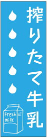 のぼり旗牛乳のぼり旗寸法60×180 丈夫で長持ち【四辺標準縫製】のぼり旗 送料無料【3枚以上で】のぼり旗 オリジナル／文字変更可／条件付き送料無料