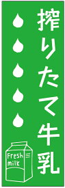 のぼり旗牛乳のぼり旗寸法60×180 丈夫で長持ち【四辺標準縫製】のぼり旗 送料無料【3枚以上で】のぼり旗 オリジナル／文字変更可／条件付き送料無料