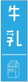 のぼり旗牛乳のぼり旗寸法60×180 丈夫で長持ち【四辺標準縫製】のぼり旗 送料無料【3枚以上で】のぼり旗 オリジナル／文字変更可／条件付き送料無料