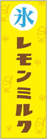 のぼり旗　レモンミルクのぼり旗・かき氷のぼり旗寸法60×180 丈夫で長持ち【四辺標準縫製】のぼり旗 送料無料【3枚以上で】のぼり旗 オリジナル／文字変更可／条件付き送料無料