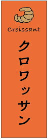 のぼり旗クロワッサンのぼり旗・パンのぼり旗寸法60×180 丈夫で長持ち【四辺標準縫製】のぼり旗 送料無料【3枚以上で】のぼり旗 オリジナル／文字変更可／条件付き送料無料