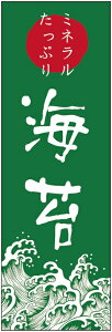 のぼり旗【海苔(のり)】寸法60×180 丈夫で長持ち【四辺標準縫製】のぼり旗 送料無料【3枚以上で】のぼり旗 オリジナル/文字変更可/条件付き送料無料