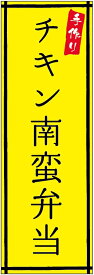 のぼり旗チキン南蛮弁当のぼり旗・弁当のぼり旗寸法60×180 丈夫で長持ち【四辺標準縫製】のぼり旗 送料無料【3枚以上で】のぼり旗 オリジナル／文字変更可／条件付き送料無料
