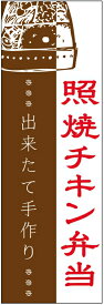 のぼり旗照焼チキン弁当のぼり旗・弁当のぼり旗寸法60×180 丈夫で長持ち【四辺標準縫製】のぼり旗 送料無料【3枚以上で】のぼり旗 オリジナル／文字変更可／条件付き送料無料