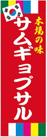 サムギョプサルのぼり旗・韓国料理のぼり旗寸法60×180 丈夫で長持ち【四辺標準縫製】のぼり旗 送料無料【3枚以上で】のぼり旗 オリジナル／文字変更可／条件付き送料無料