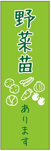 のぼり旗野菜苗のぼり旗・花・植木のぼり旗 寸法60×180 丈夫で長持ち【四辺標準縫製】のぼり旗 送料無料【3枚以上で】のぼり旗 オリジナル/文字変更可/条件付き送料無料