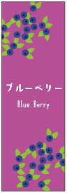 のぼり旗ブルーベリーのぼり旗・果物のぼり旗　寸法60×180 丈夫で長持ち【四辺標準縫製】のぼり旗 送料無料【3枚以上で】のぼり旗 オリジナル／文字変更可／条件付き送料無料