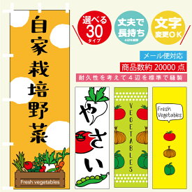 のぼり旗 野菜 寸法60×180 丈夫で長持ち【四辺標準縫製】のぼり旗 送料無料【3枚以上で】のぼり旗 オリジナル／文字変更可／野菜 のぼり旗／のぼり旗 野菜／やさい のぼり旗／のぼり旗 やさい／条件付き送料無料