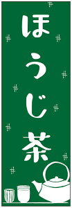 のぼり旗ほうじ茶のぼり旗・お茶のぼり旗寸法60×180 丈夫で長持ち【四辺標準縫製】のぼり旗 送料無料【3枚以上で】のぼり旗 オリジナル/文字変更可/条件付き送料無料