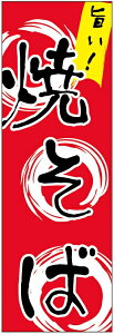 のぼり旗 焼きそばのぼり旗寸法60×180 丈夫で長持ち【四辺標準縫製】のぼり旗 送料無料【3枚以上で】のぼり旗 オリジナル/文字変更可/条件付き送料無料