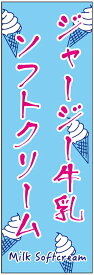 のぼり旗ジャージー牛乳ソフトのぼり旗・ソフトクリームのぼり旗寸法60×180 丈夫で長持ち【四辺標準縫製】のぼり旗 送料無料【3枚以上で】のぼり旗 オリジナル／文字変更可／条件付き送料無料