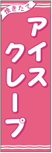 のぼり旗アイスクレープのぼり旗・スイーツのぼり旗寸法60×180 丈夫で長持ち【四辺標準縫製】のぼり旗 送料無料【3枚以上で】のぼり旗 オリジナル/文字変更可/条件付き送料無料