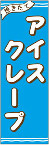 のぼり旗アイスクレープのぼり旗・スイーツのぼり旗寸法60×180 丈夫で長持ち【四辺標準縫製】のぼり旗 送料無料【3枚以上で】のぼり旗 オリジナル/文字変更可/条件付き送料無料