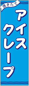 のぼり旗アイスクレープのぼり旗・スイーツのぼり旗寸法60×180 丈夫で長持ち【四辺標準縫製】のぼり旗 送料無料【3枚以上で】のぼり旗 オリジナル/文字変更可/条件付き送料無料
