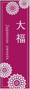 のぼり旗大福のぼり旗・寸法60×180 丈夫で長持ち【四辺標準縫製】のぼり旗 送料無料【3枚以上で】のぼり旗 オリジナル/文字変更可/条件付き送料無料