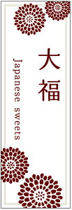 のぼり旗大福のぼり旗・寸法60×180 丈夫で長持ち【四辺標準縫製】のぼり旗 送料無料【3枚以上で】のぼり旗 オリジナル/文字変更可/条件付き送料無料