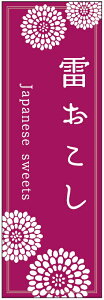 のぼり旗雷おこしのぼり旗・和菓子のぼり旗寸法60×180 丈夫で長持ち【四辺標準縫製】のぼり旗 送料無料【3枚以上で】のぼり旗 オリジナル/文字変更可/条件付き送料無料
