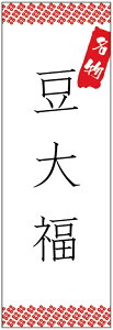 のぼり旗 豆大福のぼり旗寸法60×180 丈夫で長持ち【四辺標準縫製】のぼり旗 送料無料【3枚以上で】のぼり旗 オリジナル/文字変更可/条件付き送料無料
