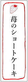 のぼり旗苺のショートケーキのぼり旗・いちごのぼり旗・スイーツのぼり旗寸法60×180 丈夫で長持ち【四辺標準縫製】のぼり旗 送料無料【3枚以上で】のぼり旗 オリジナル／文字変更可／条件付き送料無料