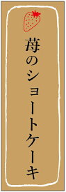 のぼり旗苺のショートケーキのぼり旗・いちごのぼり旗・スイーツのぼり旗寸法60×180 丈夫で長持ち【四辺標準縫製】のぼり旗 送料無料【3枚以上で】のぼり旗 オリジナル／文字変更可／条件付き送料無料