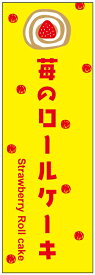 のぼり旗苺ロールケーキのぼり旗・いちごスイーツのぼり旗寸法60×180 丈夫で長持ち【四辺標準縫製】のぼり旗 送料無料【3枚以上で】のぼり旗 オリジナル／文字変更可／条件付き送料無料