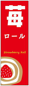 のぼり旗苺ロールケーキのぼり旗・いちごスイーツのぼり旗寸法60×180 丈夫で長持ち【四辺標準縫製】のぼり旗 送料無料【3枚以上で】のぼり旗 オリジナル／文字変更可／条件付き送料無料