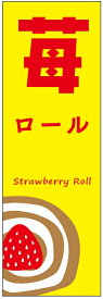 のぼり旗苺ロールケーキのぼり旗・いちごスイーツのぼり旗寸法60×180 丈夫で長持ち【四辺標準縫製】のぼり旗 送料無料【3枚以上で】のぼり旗 オリジナル／文字変更可／条件付き送料無料