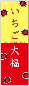 のぼり旗いちご大福のぼり旗・和菓子のぼり旗寸法60×180 丈夫で長持ち【四辺標準縫製】のぼり旗 送料無料【3枚以上で】のぼり旗 オリジナル/文字変更可/条件付き送料無料