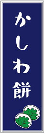 のぼり旗かしわ餅のぼり旗・和菓子のぼり旗寸法60×180 丈夫で長持ち【四辺標準縫製】のぼり旗 送料無料【3枚以上で】のぼり旗 オリジナル／文字変更可／条件付き送料無料