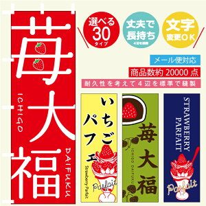のぼり旗 いちご大福・苺パフェ・スイーツ・和菓子 寸法60×180 丈夫で長持ち【四辺標準縫製】のぼり旗 送料無料【3枚以上で】のぼり旗 オリジナル/文字変更可/いちご大福・苺パフェ・ス