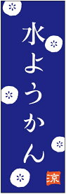 のぼり旗　水ようかんのぼり旗・和菓子のぼり旗寸法60×180 丈夫で長持ち【四辺標準縫製】のぼり旗 送料無料【3枚以上で】のぼり旗 オリジナル／文字変更可／条件付き送料無料