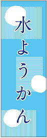 のぼり旗　水ようかんのぼり旗・和菓子のぼり旗寸法60×180 丈夫で長持ち【四辺標準縫製】のぼり旗 送料無料【3枚以上で】のぼり旗 オリジナル／文字変更可／条件付き送料無料