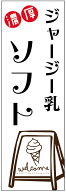 のぼり旗ジャージー乳ソフトクリームのぼり旗寸法60×180 丈夫で長持ち【四辺標準縫製】のぼり旗 送料無…