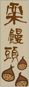のぼり旗【栗饅頭のぼり旗】寸法60×180 丈夫で長持ち【四辺標準縫製】のぼり旗 送料無料【3枚以上で】のぼり旗 オリジナル/文字変更可/条件付き送料無料