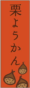 のぼり旗【栗ようかんのぼり旗】寸法60×180 丈夫で長持ち【四辺標準縫製】のぼり旗 送料無料【3枚以上で】のぼり旗 オリジナル/文字変更可/条件付き送料無料