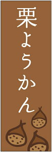 のぼり旗【栗ようかんのぼり旗】寸法60×180 丈夫で長持ち【四辺標準縫製】のぼり旗 送料無料【3枚以上で】のぼり旗 オリジナル/文字変更可/条件付き送料無料