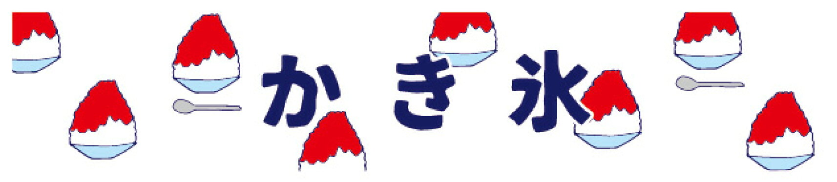 かき氷