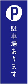駐車場のぼり旗寸法60×180 丈夫で長持ち【四辺標準縫製】のぼり旗 送料無料【3枚以上で】のぼり旗 オリジナル／文字変更可／条件付き送料無料