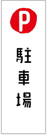 駐車場のぼり旗寸法60×180 丈夫で長持ち【四辺標準縫製】のぼり旗 送料無料【3枚以上で】のぼり旗 オリジナル／文字変更可／条件付き送料無料