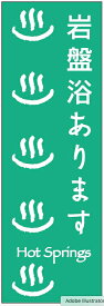 のぼり旗岩盤浴のぼり旗・温泉のぼり旗寸法60×180 丈夫で長持ち【四辺標準縫製】のぼり旗 送料無料【3枚以上で】のぼり旗 オリジナル／文字変更可／条件付き送料無料