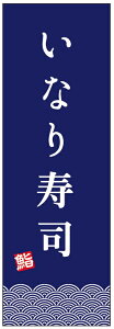 のぼり旗いなり寿司のぼり旗寸法60×180 丈夫で長持ち【四辺標準縫製】のぼり旗 送料無料【3枚以上で】のぼり旗 オリジナル/文字変更可/条件付き送料無料