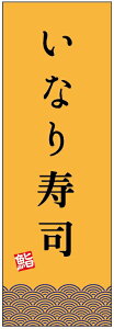 のぼり旗いなり寿司のぼり旗寸法60×180 丈夫で長持ち【四辺標準縫製】のぼり旗 送料無料【3枚以上で】のぼり旗 オリジナル/文字変更可/条件付き送料無料